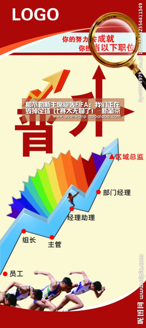 那不勒斯主席炮轰FIFA：我们正在毁掉足