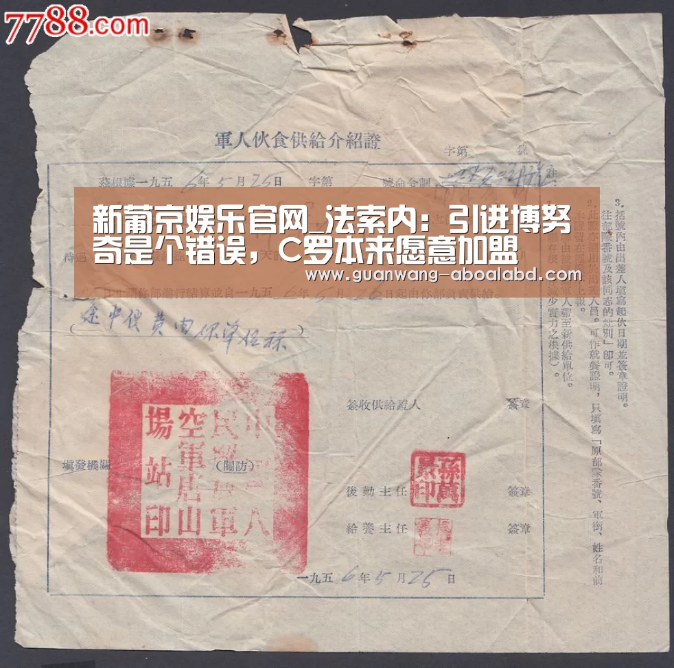 新葡京娱乐官网_法索内：引进博努奇是个错误，C罗本来愿意加盟