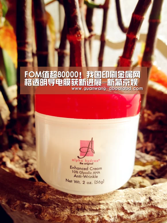 FOM值超80000！我国印刷金属网格透明导电膜获新进展-新葡京娱乐官网