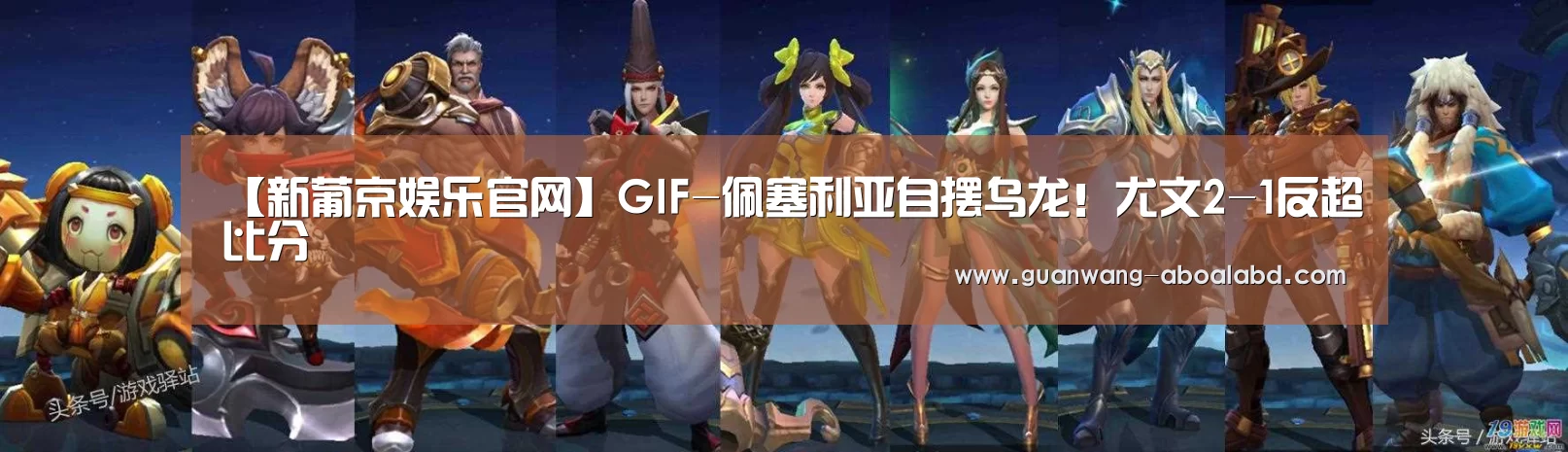 【新葡京娱乐官网】GIF-佩塞利亚自摆乌龙！尤文2-1反超比分
