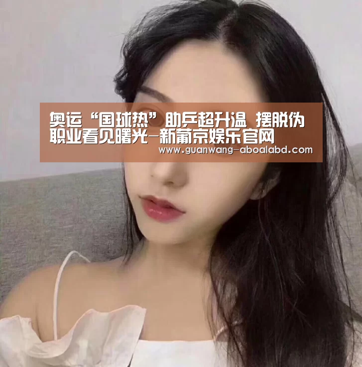 奥运“国球热”助乒超升温 摆脱伪职业看见曙光-新葡京娱乐官网