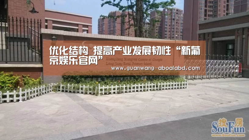 优化结构  提高产业发展韧性“新葡京娱乐官网”