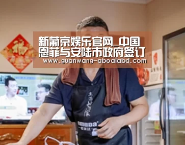 新葡京娱乐官网_中国恩菲与安陆市政府签订府河水环境治理及配套工程PPP项目合同_