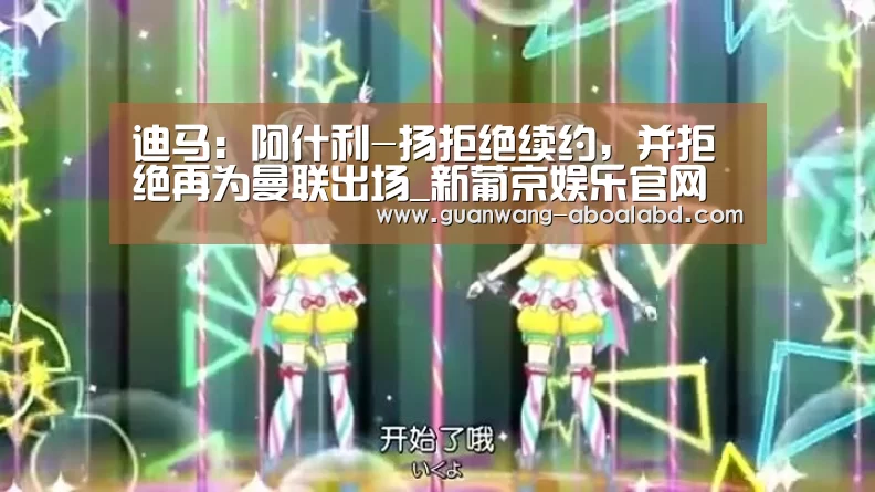 迪马：阿什利-扬拒绝续约，并拒绝再为曼联