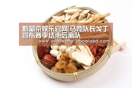 新葡京娱乐官网|马竞队长戈丁宣布赛季结束后离队(图3) 新葡京娱乐官网