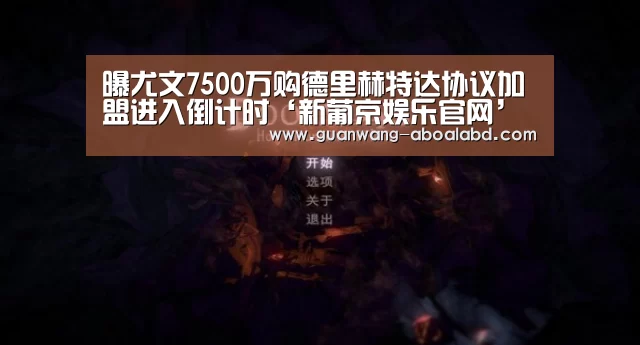 曝尤文7500万购德里赫特达协议加盟进入